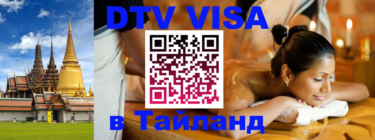 DTV Visa Тайланд купить Серпухов 