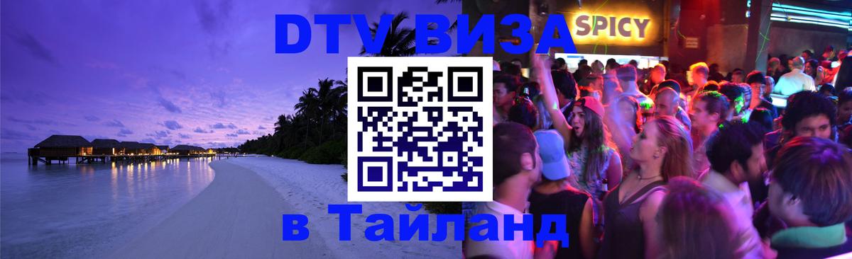 Долгосрочная виза DTV в Тайланд 